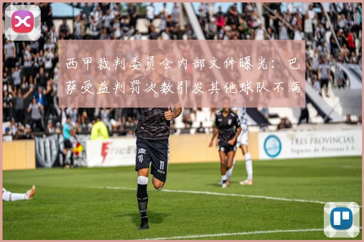 西甲裁判委员会内部文件曝光：巴萨受益判罚次数引发其他球队不满