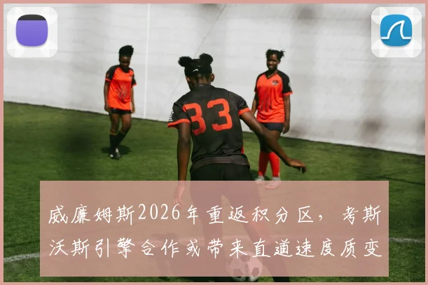 威廉姆斯2026年重返积分区，考斯沃斯引擎合作或带来直道速度质变