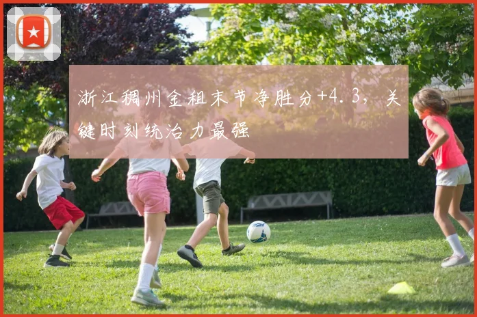 浙江稠州金租末节净胜分+4.3,关键时刻统治力最强