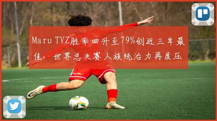 Maru TVZ胜率回升至79%创近三年最佳,世界总决赛人族统治力再度压制虫族__br_