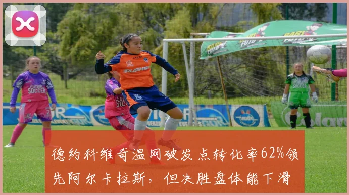 德约科维奇温网破发点转化率62%领先阿尔卡拉斯，但决胜盘体能下滑拖累夺冠概率